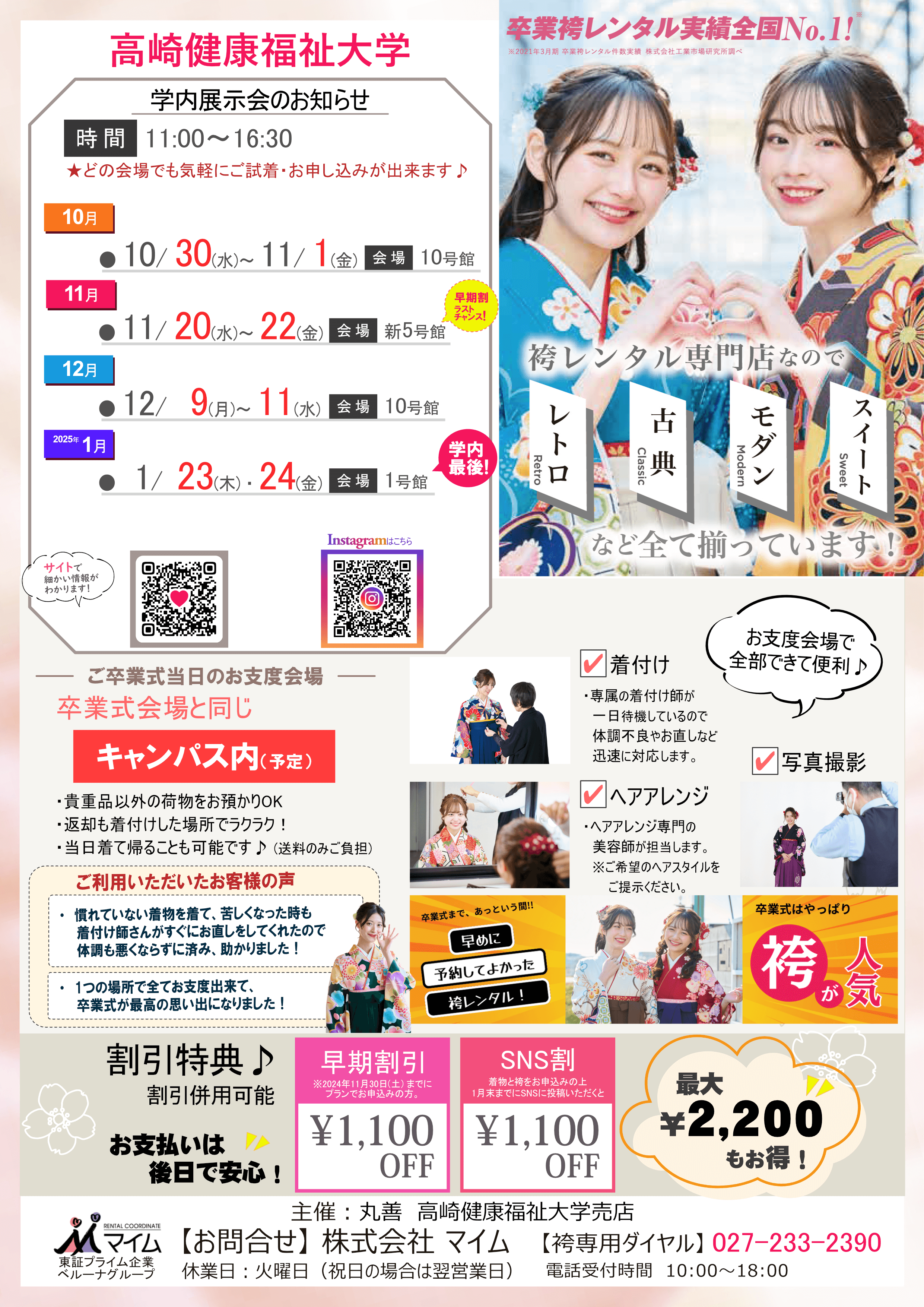 高崎健康福祉大学　10,11,12,1月